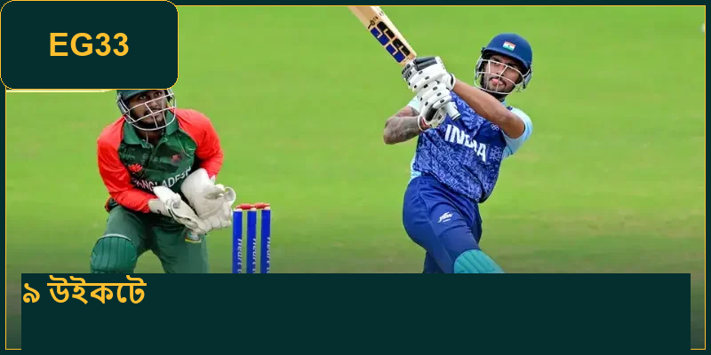 9Wickets | যারা বাজি ধরতে পছন্দ করেন তাদের জন্য গেমিং লবি। 2 9wickets---
