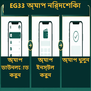 EG33 অ্যাপ