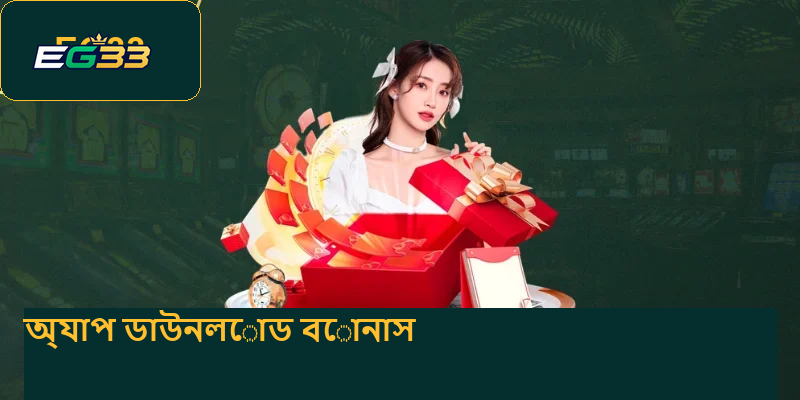 বোনাস ডাউনলোড অ্যাপ