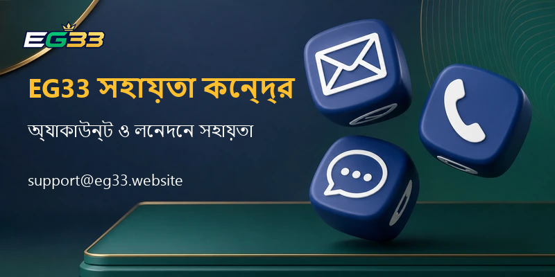 EG33-এ দ্রুত সহায়তার জন্য contact us নির্দেশিকা। 1 contact-us-
