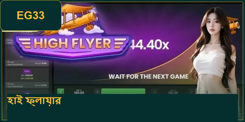 High Flyer EG33 – ২০২৬ সালের সবচেয়ে জনপ্রিয় স্লট গেম 4 high-flyer--