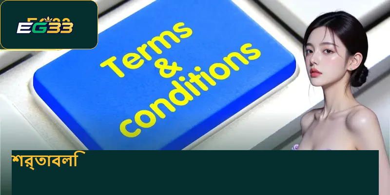 Terms Conditions - নিবন্ধনের আগে জানুন গুরুত্বপূর্ণ নিয়ম 2 terms-conditions-